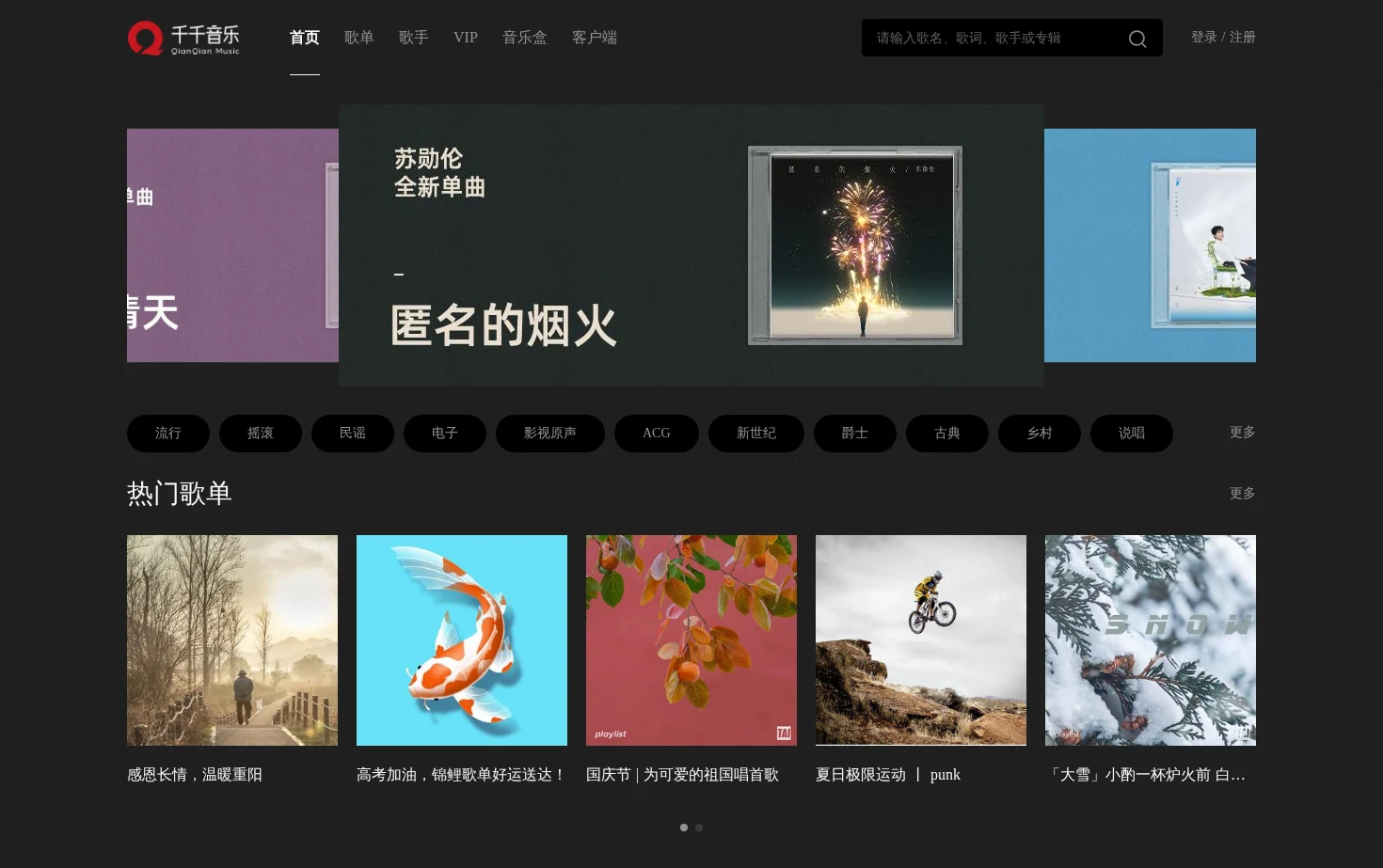 千千音乐 页面快照